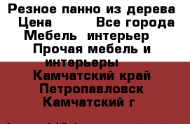 Резное панно из дерева › Цена ­ 400 - Все города Мебель, интерьер » Прочая мебель и интерьеры   . Камчатский край,Петропавловск-Камчатский г.